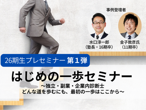 はじめの一歩セミナー
