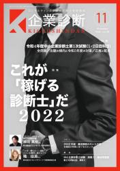 月刊 企業診断 2022年11月号 表紙